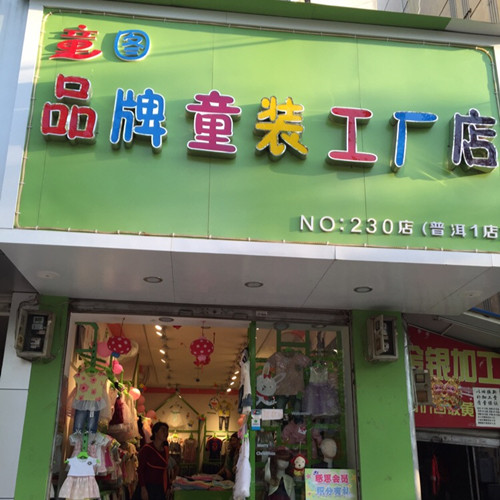 童圖童裝低價(jià)工廠店加盟