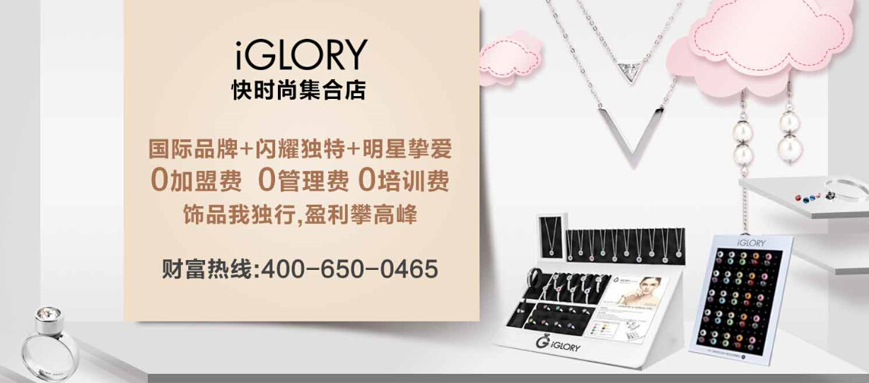 iGLORY 快時(shí)尚集合店