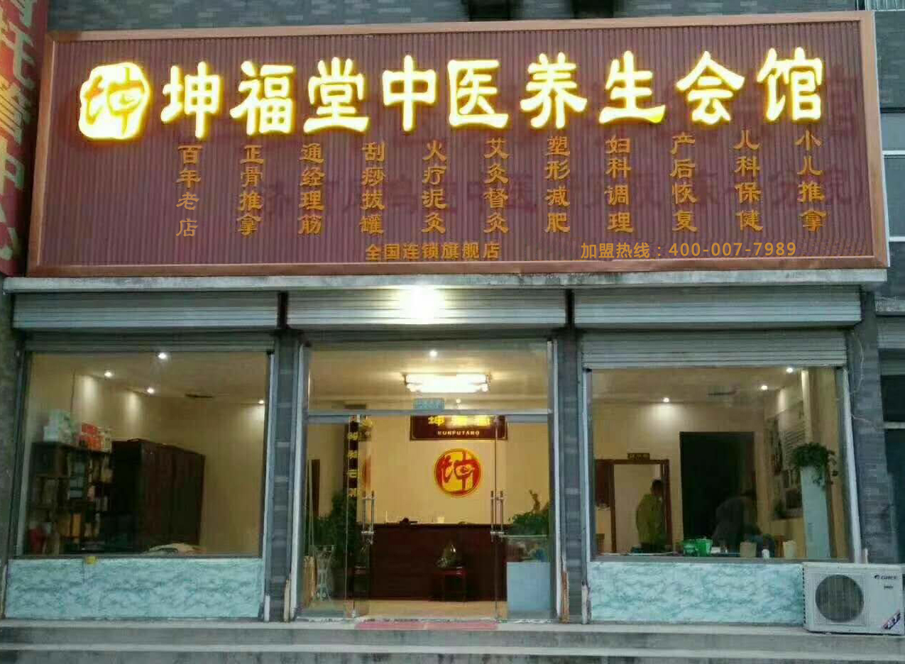 坤福堂健康養(yǎng)生理療體驗(yàn)店加盟