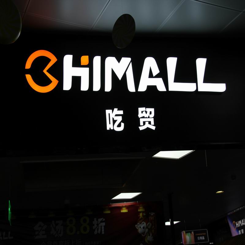 CHIMALL吃貿(mào)進口零食店加盟