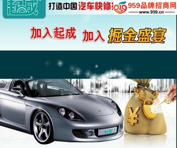 起成汽車(chē)快修品牌加盟