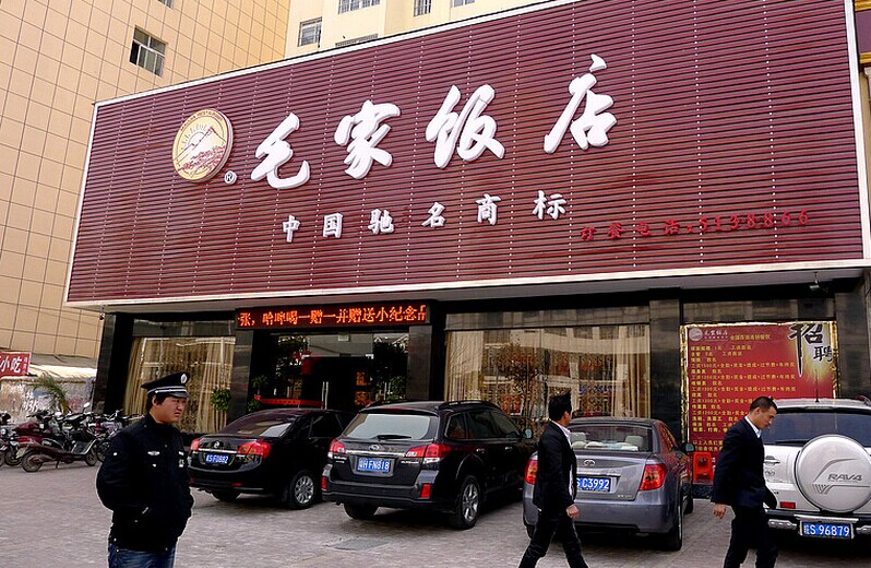 毛家飯店加盟