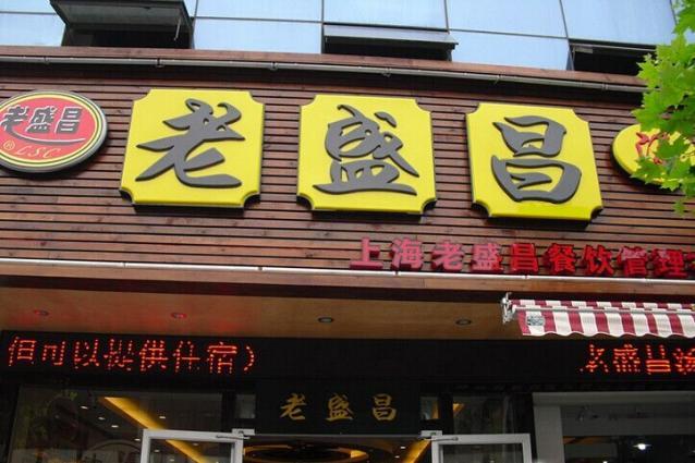 老盛昌湯包館門店裝飾