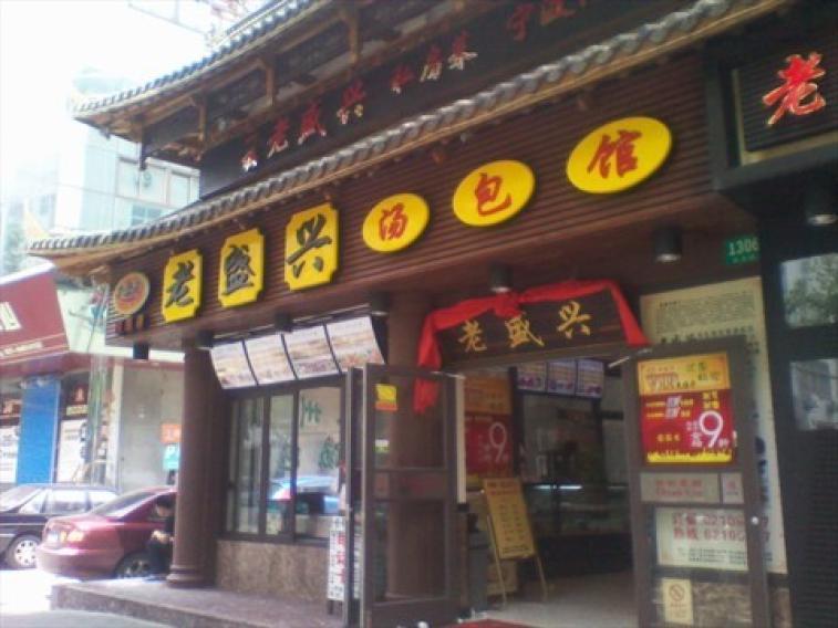 老盛興湯包館門(mén)店裝飾