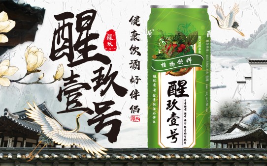 醒玖壹號(hào)解酒飲料加盟