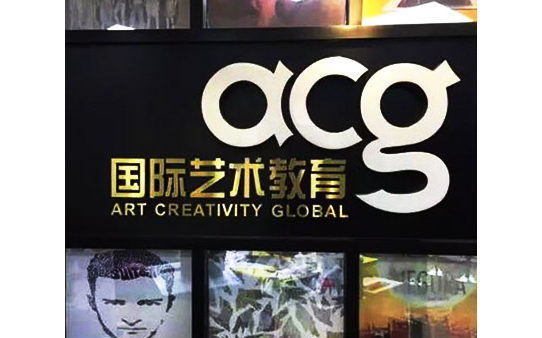 acg藝術教育加盟