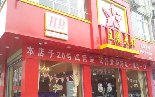 槐店王婆大蝦加盟