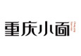 粉面1+1重慶小面加盟