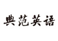 典范英語(yǔ)加盟