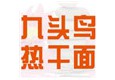 九頭鳥(niǎo)熱干面加盟