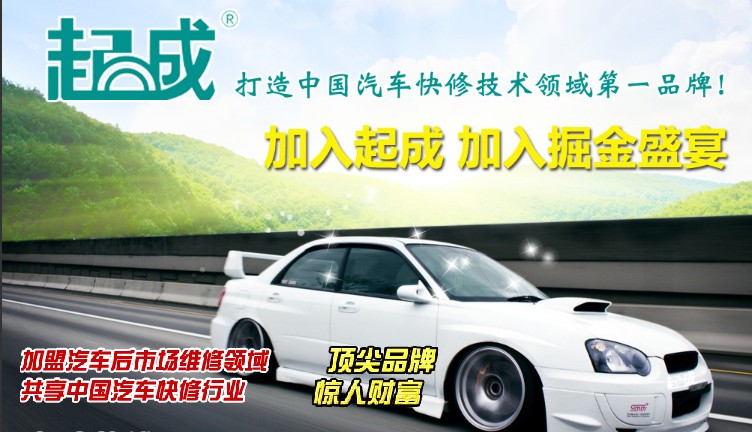 起成汽車(chē)快修加盟