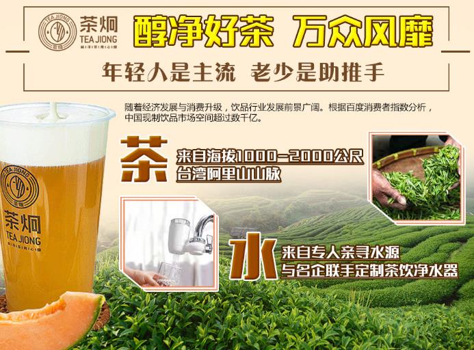 茶炯奶茶茶飲加盟