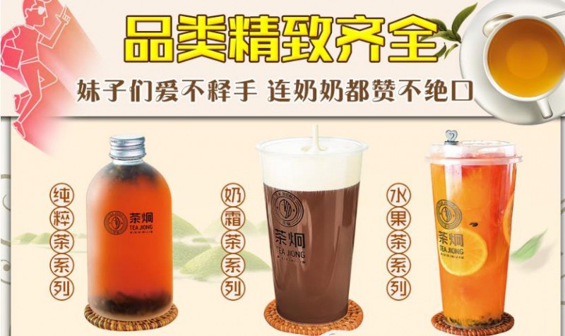 茶炯奶茶茶飲加盟