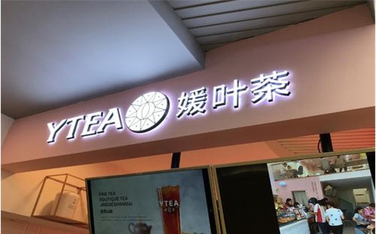 媛葉茶加盟