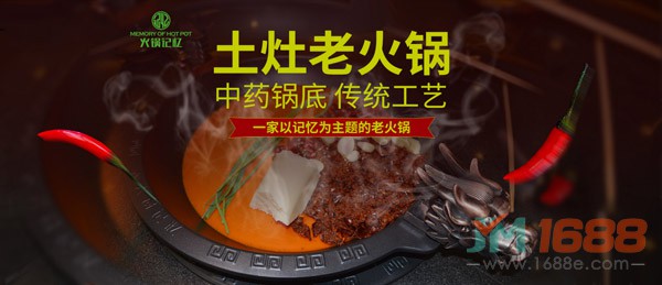 火鍋記憶土灶老火鍋加盟-1688加盟網