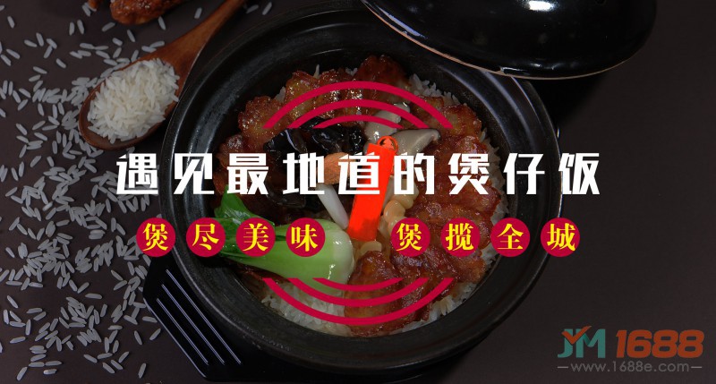 煲之味煲仔飯連鎖加盟-1688加盟網(wǎng)