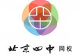 北京四中網(wǎng)校加盟