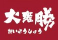 大雍勝料理加盟