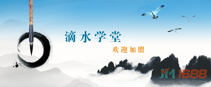 滴水學堂加盟-1688加盟網(wǎng)