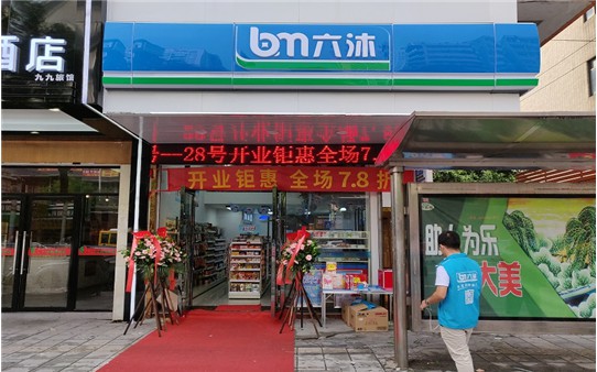 六沐便利店加盟