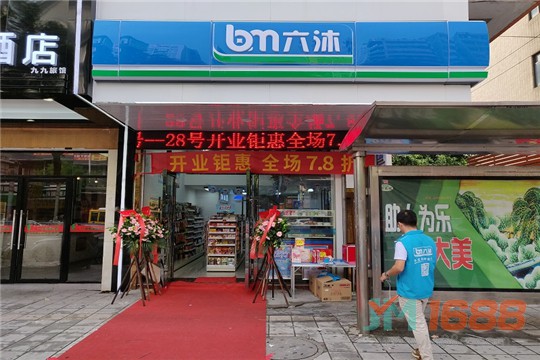 六沐便利店加盟