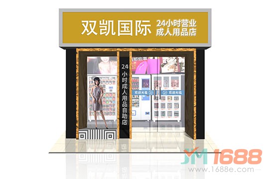 雙凱成人用品無(wú)人售貨機(jī)加盟