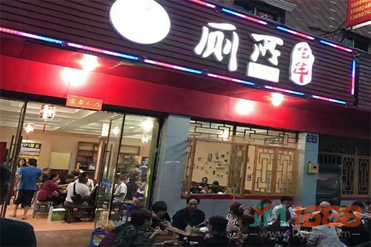 蜀錦香廁所串串加盟店