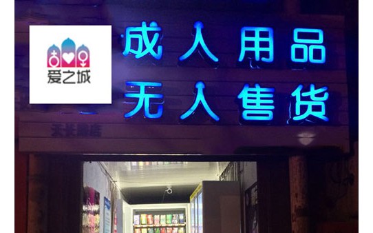 愛之城成人用品無人售貨店加盟