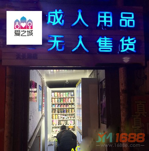 愛(ài)之城成人用品無(wú)人售貨店加盟