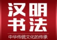 漢明書法培訓加盟