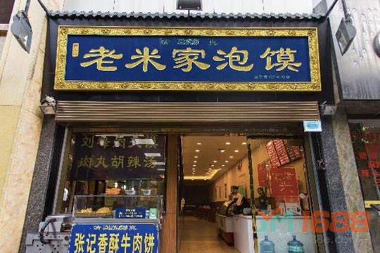 西羊市老米家泡饃加盟店