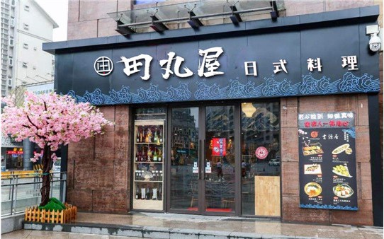 田丸屋日式料理加盟