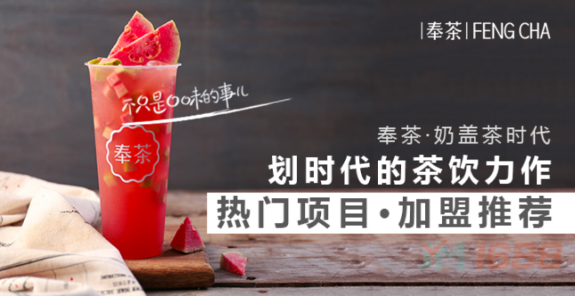 奉茶飲品加盟-1688加盟網(wǎng)