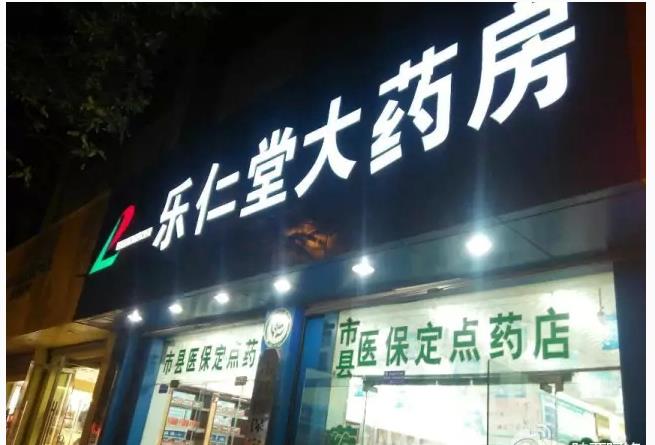 樂仁堂藥店加盟