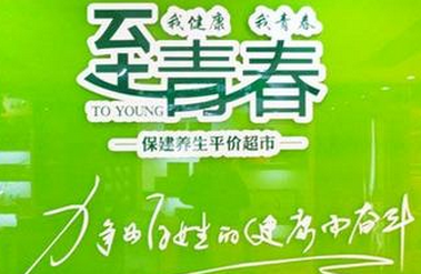 至青春保健養(yǎng)生