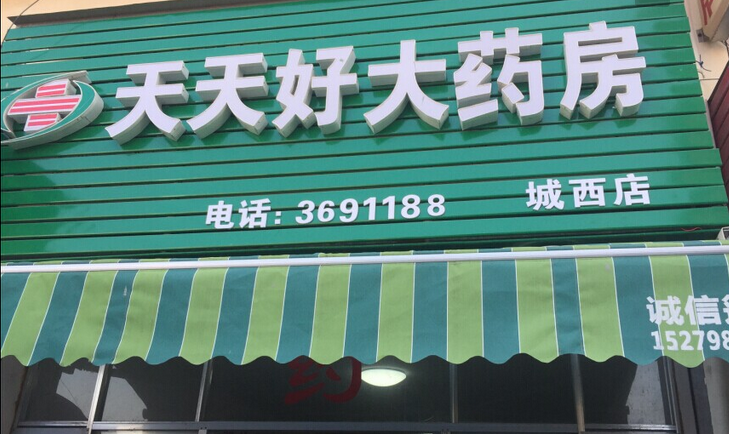 天天好藥店加盟優(yōu)勢