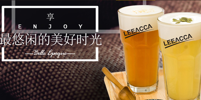 LEEACCA靚茶加盟