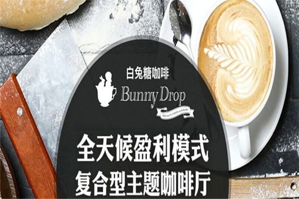 BunnyDrop白兔糖咖餐加盟