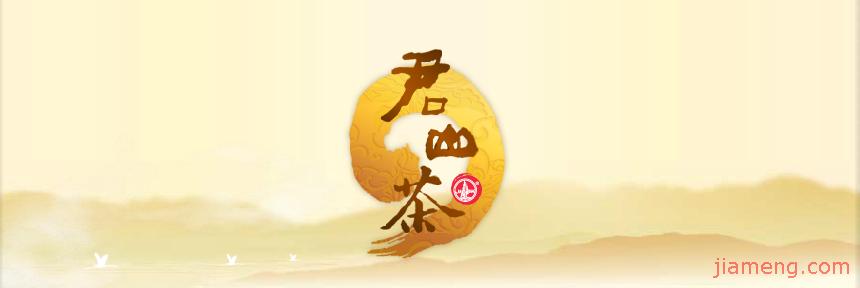  />
</p>
<p>
下轄君山茶場(chǎng)、君山茶廠、長(zhǎng)沙分公司、岳陽(yáng)分公司、連鎖系統(tǒng)專賣(mài)中心、北京營(yíng)銷(xiāo)中心、上海營(yíng)銷(xiāo)中心、重慶營(yíng)銷(xiāo)中心、廣東營(yíng)銷(xiāo)中心、新疆營(yíng)銷(xiāo)中心、山東營(yíng)銷(xiāo)中心、東三省沈陽(yáng)營(yíng)銷(xiāo)中心、河南鄭州營(yíng)銷(xiāo)中心、河北石家莊營(yíng)銷(xiāo)中心、株洲營(yíng)銷(xiāo)中心、常德?tīng)I(yíng)銷(xiāo)中心、韶山營(yíng)銷(xiāo)中心等眾多分支機(jī)構(gòu)。目前公司已經(jīng)ISO9001:2008品質(zhì)管理體制、GB/T28001-2001職業(yè)健康保險(xiǎn)管理體制、ISO14001:2004環(huán)境管理體制、ISO22000-2006食品保險(xiǎn)管理體制認(rèn)證。公司在企業(yè)管理和企業(yè)文明樹(shù)立方面下大力度，一直開(kāi)發(fā)新產(chǎn)品，加大市場(chǎng)份額，高瞻遠(yuǎn)矚，將“君山”品牌打造成優(yōu)異的茶葉品牌。<br />
公司核心產(chǎn)品“君山銀針”是久負(fù)盛名的“國(guó)家十大名茶”，多次在國(guó)內(nèi)、國(guó)際展覽會(huì)展出，1956年參與德國(guó)萊比錫國(guó)際展覽會(huì)榮獲金獎(jiǎng)，并獲 “茶蓋中華，價(jià)壓天下” 的佳譽(yù)。1959年，君山銀針在首屆國(guó)家十大名茶評(píng)比中，代表黃茶類榮獲“國(guó)家十大名茶”名稱。1972年，成為國(guó)家政府代表團(tuán)在結(jié)合國(guó)總部紐約招待各國(guó)使節(jié)的優(yōu)選茶葉。1988年加入國(guó)家首屆食品展覽會(huì)獲金獎(jiǎng)。、劉少奇、江澤民、朱鎔基等黨和親身口味過(guò)“君山銀針”，并給予了很高的評(píng)估。2006年“君山”牌君山銀針經(jīng)商務(wù)部、外交部同意，被指定為贈(zèng)送俄羅斯總統(tǒng)普京的國(guó)禮茶。2008年，“君山”牌君山銀針入選“奧運(yùn)五環(huán)茶”。2009年，“君山”商標(biāo)被工商總局認(rèn)定為“國(guó)家”。2010年，加入有著國(guó)家茶界“奧斯卡”之稱的“金芽獎(jiǎng)”評(píng)選中，“君山”牌君山銀針獲評(píng)“‘金芽獎(jiǎng)’國(guó)家黃茶標(biāo)記性品牌”。
</p>
<p>
<img src='/file/upload/202004/00/content1/1535E1E0F19.png' alt=