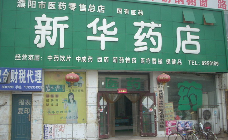 新華藥店加盟介紹