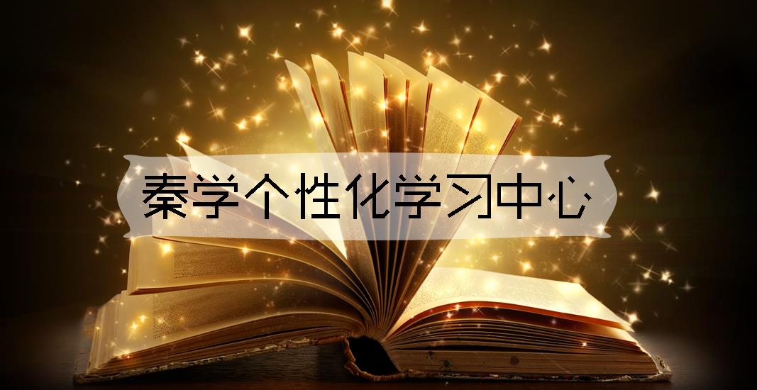 秦學(xué)教育輔導(dǎo)機(jī)構(gòu)加盟