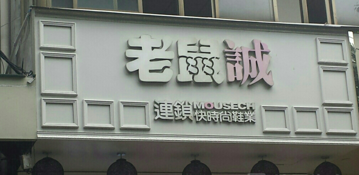 老鼠城鞋店加盟