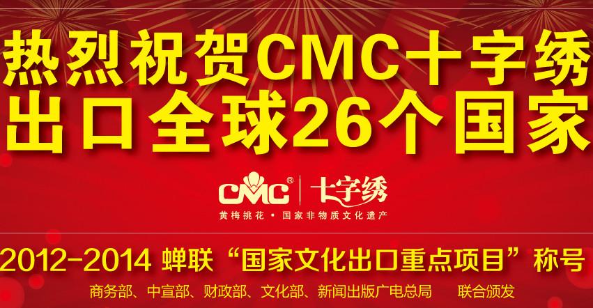 cmc十字繡加盟