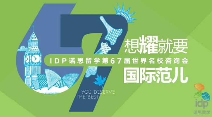 IDP諾思留學加盟