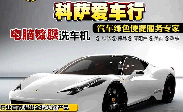 科薩汽車(chē)美容加盟