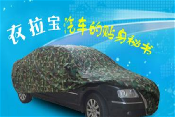 衣拉寶汽車車衣誠(chéng)邀加盟