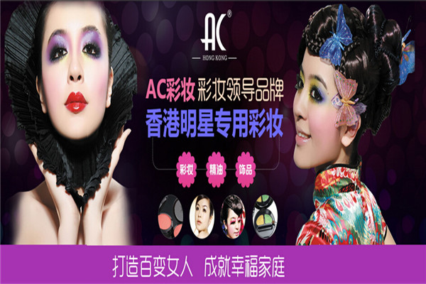 AC專業(yè)彩妝加盟