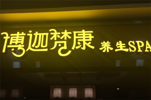 博迦梵康古法SPA養(yǎng)生會所加盟