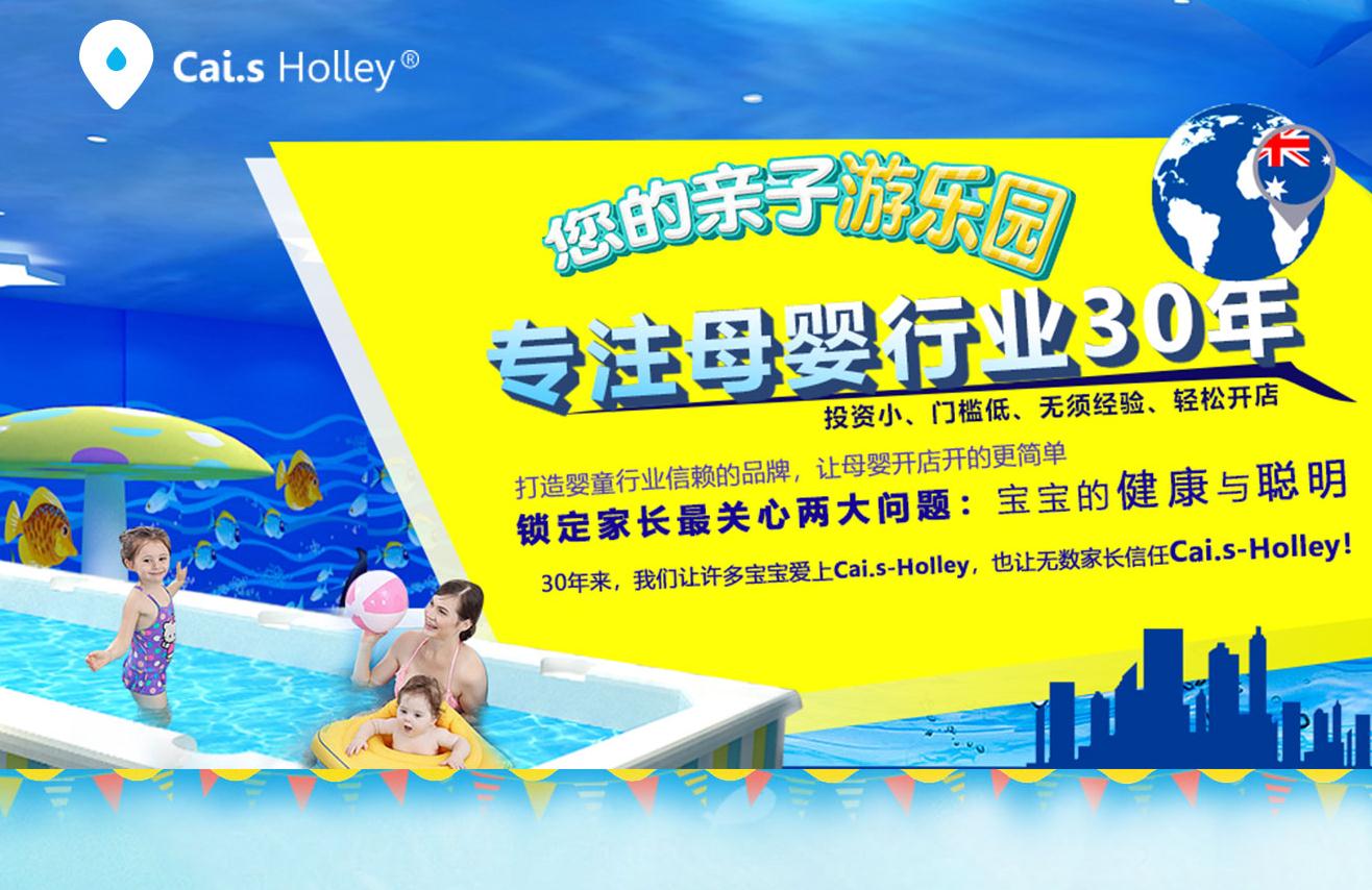  Holley嬰兒游泳館加盟