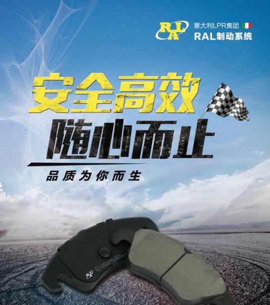 意大利RAL剎車片加盟